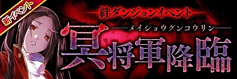画像ギャラリー No.001のサムネイル画像 / 「アルテイルクロニクル」，イベント“冥将軍降臨”が開催