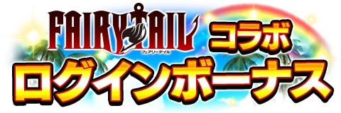 画像ギャラリー No.002のサムネイル画像 / 「アルテイルクロニクル」,「FAIRY TAIL」コラボの事前企画が順次開始
