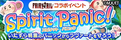 画像ギャラリー No.001のサムネイル画像 / 「アルテイルクロニクル」が「FAIRY TAIL」とのコラボイベント「Spirit Panic」を実施