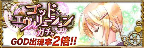 画像ギャラリー No.001のサムネイル画像 / 「アルテイルクロニクル」，2種類のガチャが合体した「ゴッドエヴォリューションガチャ」登場