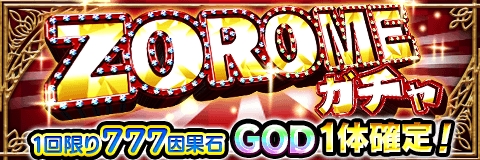 画像ギャラリー No.001のサムネイル画像 / 「アルテイルクロニクル」，限定企画「ZOROMEガチャ」を実施