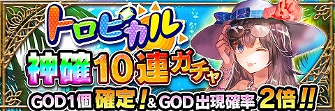 画像ギャラリー No.001のサムネイル画像 / 「アルテイルクロニクル」，“トロピカル神確10連ガチャ”を開催