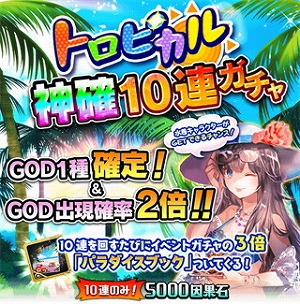 画像ギャラリー No.002のサムネイル画像 / 「アルテイルクロニクル」，“トロピカル神確10連ガチャ”を開催