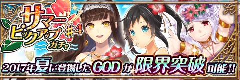 画像ギャラリー No.001のサムネイル画像 / 「アルテイルクロニクル」，3体の神属性水着GODキャラが当たる「サマーピックアップガチャ#4」開催