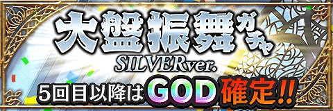画像ギャラリー No.001のサムネイル画像 / 「アルテイルクロニクル」，“大盤振舞ガチャ SILVERver.”を実施