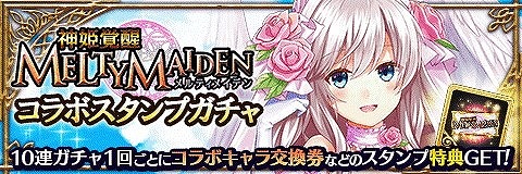 画像ギャラリー No.001のサムネイル画像 / 「アルテイルクロニクル」，“神姫覚醒メルティメイデン”コラボを実施
