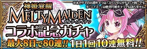 画像ギャラリー No.003のサムネイル画像 / 「アルテイルクロニクル」，“神姫覚醒メルティメイデン”コラボを実施
