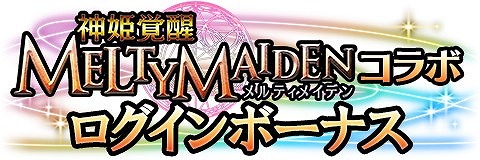 画像ギャラリー No.004のサムネイル画像 / 「アルテイルクロニクル」，“神姫覚醒メルティメイデン”コラボを実施