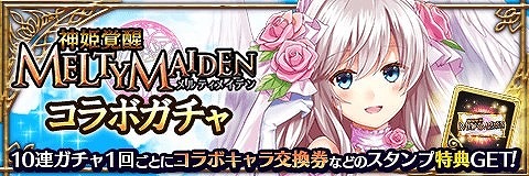 画像ギャラリー No.006のサムネイル画像 / 「アルテイルクロニクル」，“神姫覚醒メルティメイデン”コラボを実施