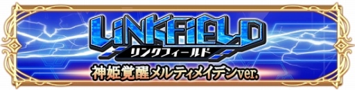 画像ギャラリー No.001のサムネイル画像 / 「アルテイルクロニクル」が「神姫覚醒メルティメイデン」コラボ仕様のギルドバトルを実施