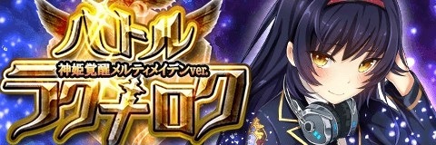 画像ギャラリー No.003のサムネイル画像 / 「アルテイルクロニクル」が「神姫覚醒メルティメイデン」コラボ仕様のギルドバトルを実施