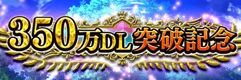 画像ギャラリー No.001のサムネイル画像 / 「アルテイルクロニクル」の350万ダウンロード突破記念キャンペーンが開催