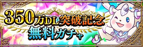 画像ギャラリー No.003のサムネイル画像 / 「アルテイルクロニクル」の350万ダウンロード突破記念キャンペーンが開催