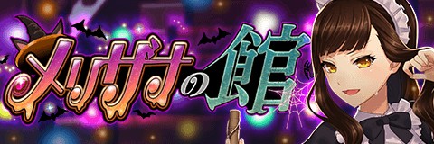 画像ギャラリー No.001のサムネイル画像 / 「アルテイルクロニクル」でハロウィンイベント「メリザナの館」が開催