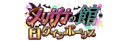 画像ギャラリー No.003のサムネイル画像 / 「アルテイルクロニクル」でハロウィンイベント「メリザナの館」が開催
