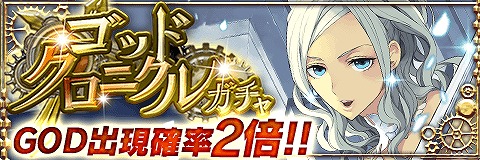 画像ギャラリー No.001のサムネイル画像 / 「アルテイルクロニクル」，GOD出現確率が2倍になる「ゴッドクロニクルガチャ」を開催