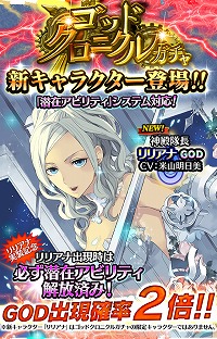 画像ギャラリー No.003のサムネイル画像 / 「アルテイルクロニクル」，GOD出現確率が2倍になる「ゴッドクロニクルガチャ」を開催