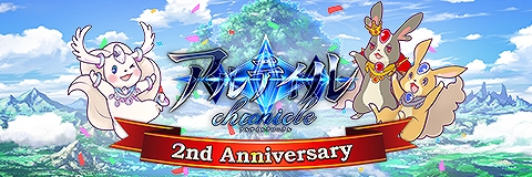 画像ギャラリー No.001のサムネイル画像 / 「アルテイルクロニクル」，大規模アップデートや豪華企画など“アルクロ2周年予告ページ”が公開
