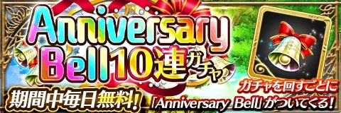 画像ギャラリー No.001のサムネイル画像 / 「アルテイルクロニクル」が2周年。18日まで毎日1回10連ガチャが無料