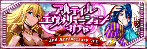 画像ギャラリー No.001のサムネイル画像 / 「アルテイルクロニクル」サービス開始2周年を記念した特別なガチャが登場