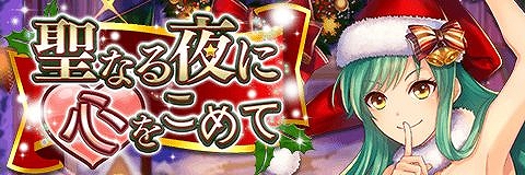 画像ギャラリー No.001のサムネイル画像 / 「アルテイルクロニクル」,クリスマスイベント「聖なる夜に心をこめて」が開催