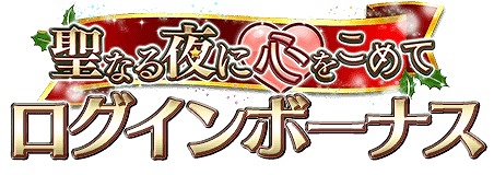 画像ギャラリー No.003のサムネイル画像 / 「アルテイルクロニクル」,クリスマスイベント「聖なる夜に心をこめて」が開催