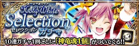画像ギャラリー No.001のサムネイル画像 / 「アルテイルクロニクル」，GODキャラ5体が“潜在アビリティ”システムに新対応。“Holy White Selectionガチャ”も開催