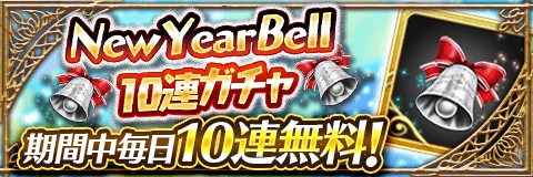 画像ギャラリー No.010のサムネイル画像 / 「アルテイルクロニクル」，「年末年始因果フェス」を開催