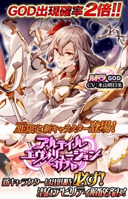 画像ギャラリー No.002のサムネイル画像 / 「アルテイルクロニクル」GODの出現確率が2倍になる期間限定ガチャが開催