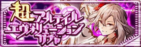 画像ギャラリー No.005のサムネイル画像 / 「アルテイルクロニクル」GODの出現確率が2倍になる期間限定ガチャが開催