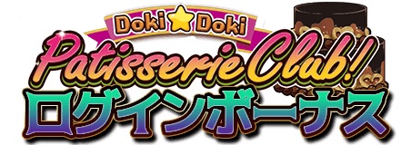 ���������꡼ No.003�Υ���ͥ������ / �֥���ƥ��륯���˥���ס��Х�󥿥��󥤥٥�ȡ�Doki��Doki Patisserie Club!�פ�����