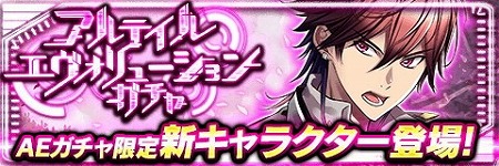 画像ギャラリー No.001のサムネイル画像 / 「アルテイルクロニクル」,“アルテイルエヴォリューションガチャ”が開催