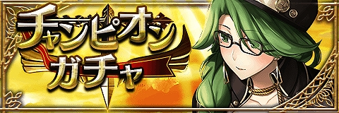 画像ギャラリー No.002のサムネイル画像 / 「アルテイルクロニクル」,木属性強化期間がスタート。スペシャルクエスト“チャンピオンズロード”や厳選ガチャの開催も