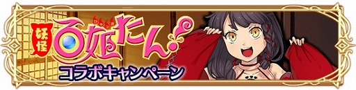 画像ギャラリー No.002のサムネイル画像 / 「アルテイルクロニクル」,5連続コラボ企画の第2弾「妖怪百姫たん!」とのコラボが開催