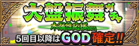 画像ギャラリー No.001のサムネイル画像 / 「アルテイルクロニクル」,木属性GODキャラが登場する「大盤振舞ガチャ」がスタート