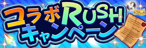 ���������꡼ No.003�Υ���ͥ������ / �֥���ƥ��륯���˥���ס��֥����RUSH����3�ƤȤʤ볤�������Хȥ����γ�±�ץ���ܤ򳫺�