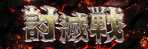 画像ギャラリー No.003のサムネイル画像 / 「アルテイルクロニクル」,イベント「紅の契約」が開催。新コンテンツ「討滅戦」も