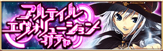画像ギャラリー No.001のサムネイル画像 / 「アルテイルクロニクル」,GODの出現率が2倍の限定ガチャを開催