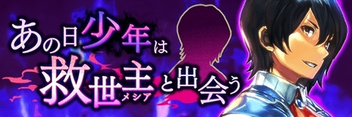 画像ギャラリー No.001のサムネイル画像 / 「アルテイルクロニクル」でイベント「あの日少年は救世主と出会う」が開催