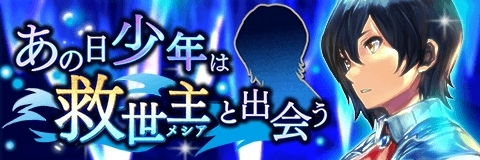 画像ギャラリー No.001のサムネイル画像 / 「アルテイルクロニクル」,イベント「あの日少年は救世主と出会う」後編が開幕