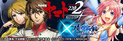 画像ギャラリー No.001のサムネイル画像 / 「アルテイルクロニクル」,「宇宙戦艦ヤマト2202 戦士たちの記憶 -Hero's Record-」とのコラボキャンペーンを本日スタート