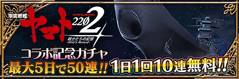 画像ギャラリー No.003のサムネイル画像 / 「アルテイルクロニクル」,「宇宙戦艦ヤマト2202 戦士たちの記憶 -Hero's Record-」とのコラボキャンペーンを本日スタート
