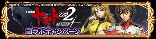 画像ギャラリー No.004のサムネイル画像 / 「アルテイルクロニクル」,「宇宙戦艦ヤマト2202 戦士たちの記憶 -Hero's Record-」とのコラボキャンペーンを本日スタート