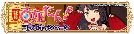 画像ギャラリー No.002のサムネイル画像 / 「アルテイルクロニクル」,「妖怪百姫たん!」とのコラボが本日開始