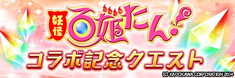 画像ギャラリー No.004のサムネイル画像 / 「アルテイルクロニクル」,「妖怪百姫たん!」とのコラボが本日開始