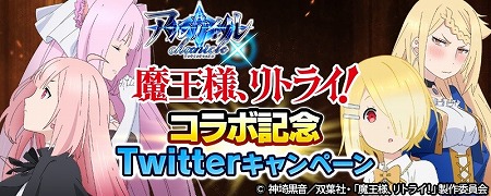 画像ギャラリー No.002のサムネイル画像 / 「アルテイルクロニクル」,“魔王様、リトライ!”コラボが8月23日開始