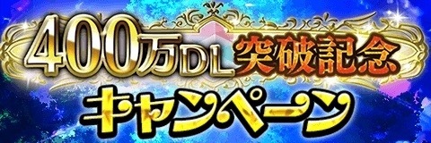 画像ギャラリー No.001のサムネイル画像 / 「アルテイルクロニクル」の累計DL数が400万を突破。記念キャンペーンが開催