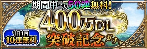 画像ギャラリー No.005のサムネイル画像 / 「アルテイルクロニクル」の累計DL数が400万を突破。記念キャンペーンが開催