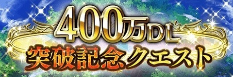 画像ギャラリー No.007のサムネイル画像 / 「アルテイルクロニクル」の累計DL数が400万を突破。記念キャンペーンが開催