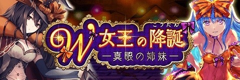 アルテイルクロニクル イベントクエスト W女王の降誕真眼の姉妹 が本日スタート アルテイルクロニクル イベントクエスト W女王の降誕真眼の姉妹 が本日スタート